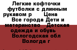 Легкие кофточки, футболки с длинным рукавом р.98 › Цена ­ 200 - Все города Дети и материнство » Детская одежда и обувь   . Вологодская обл.,Вологда г.